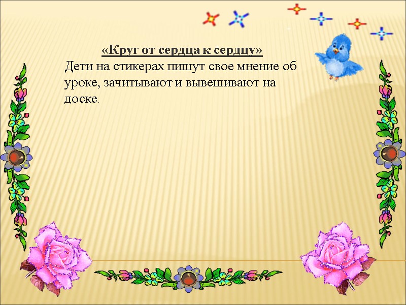 «Круг от сердца к сердцу»  Дети на стикерах пишут свое мнение об уроке,